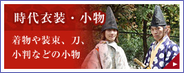 時代衣装・小物　着物や装束、刀、小判などの小物