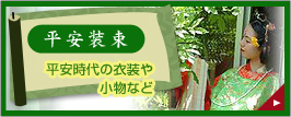 平安装束　平安時代の装飾や小物など