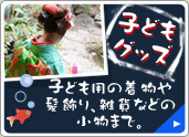 子どもグッズ　子ども用の着物や髪飾り、雑草などの小物まで