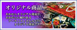 オリジナル商品　おかむらオリジナル商品や、おかむらに縁のあるアーティストさんなどのオリジナル商品です。